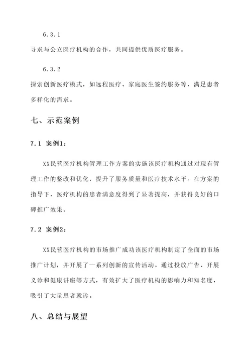 民营医疗机构管理工作方案