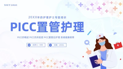 PICC置管的护理护士医疗培训PPT课件护理查房