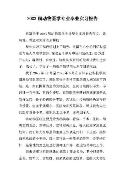 20XX届动物医学专业毕业实习报告