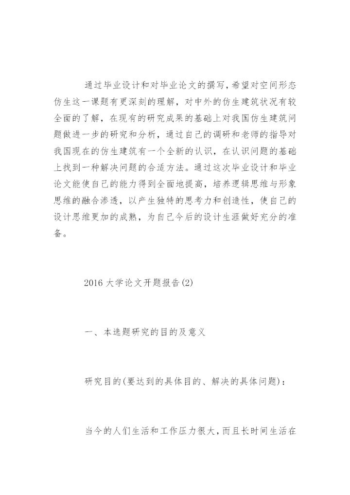 大学论文开题报告最新精编.docx