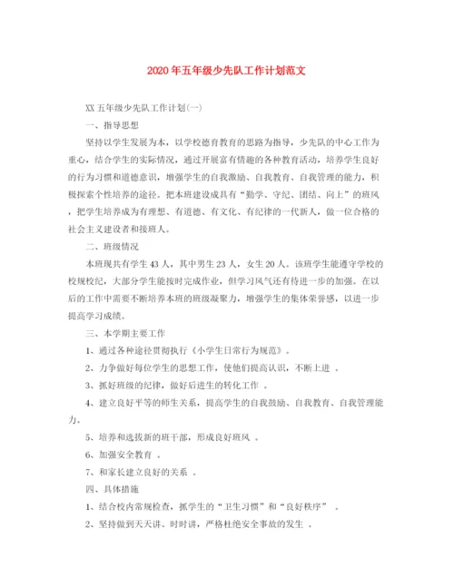 精编之年五年级少先队工作计划范文1).docx