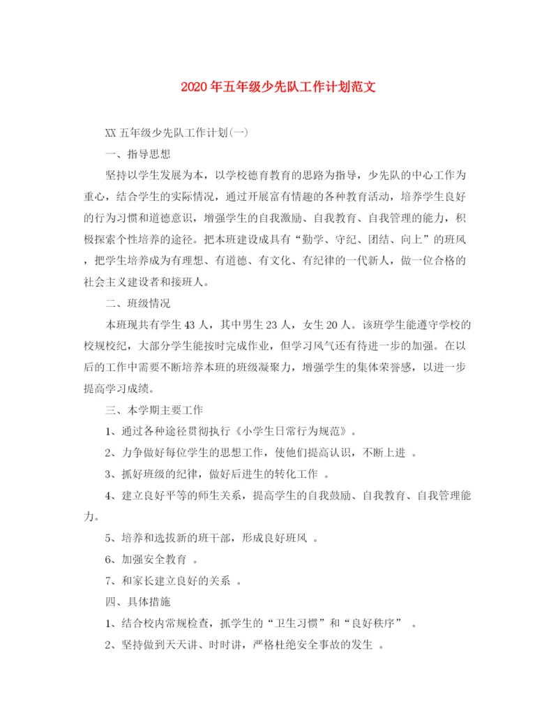 精编之年五年级少先队工作计划范文1).docx