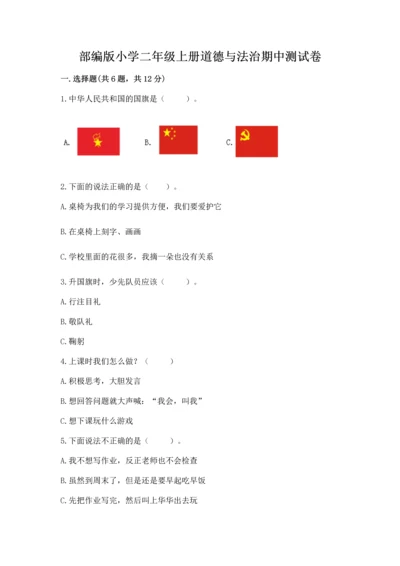 部编版小学二年级上册道德与法治期中测试卷含解析答案.docx