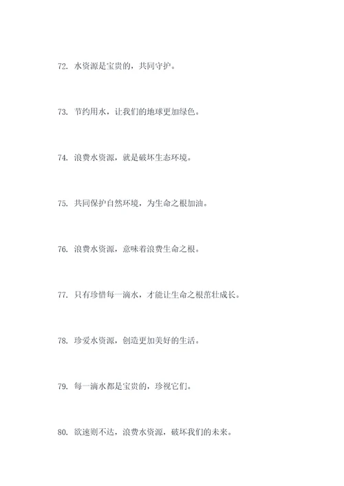 浪费水资源乱砍树的标语