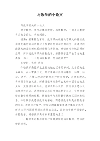 与数学的小论文.docx