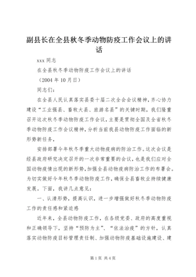 副县长在全县秋冬季动物防疫工作会议上的讲话 (4).docx