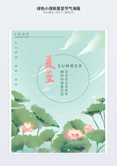 绿色小清新夏至节气海报