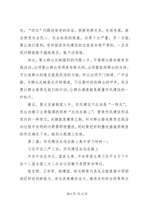 作风建设永远在路上 (9).docx