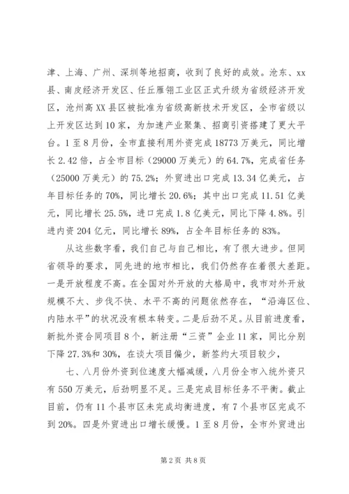 副市长在全市经济对外开放工作调度会上的讲话 (3).docx