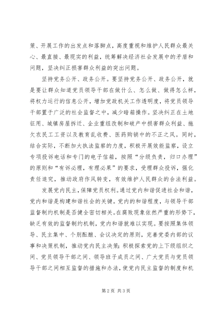 党风廉正建设：大力反腐倡廉共建和谐社会.docx