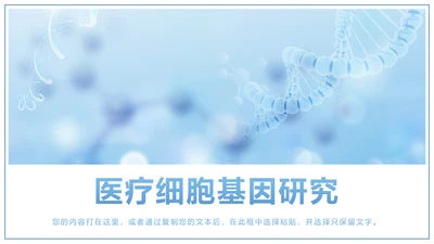 时尚医疗报告细胞基因研究医疗研究PPT模板