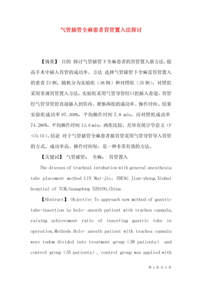 气管插管全麻患者胃管置入法探讨.docx