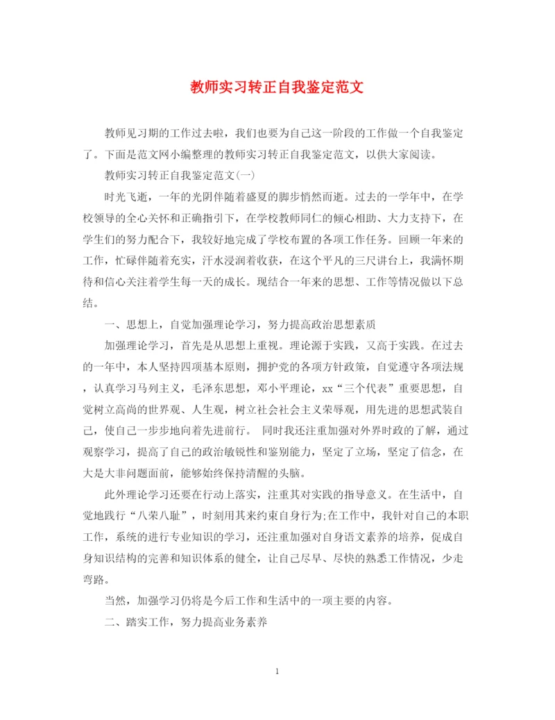 精编之教师实习转正自我鉴定范文.docx