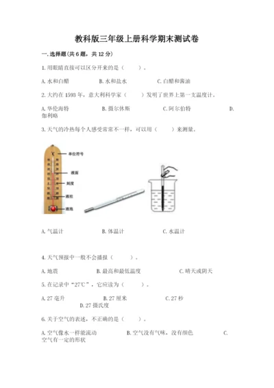 教科版三年级上册科学期末测试卷【满分必刷】.docx