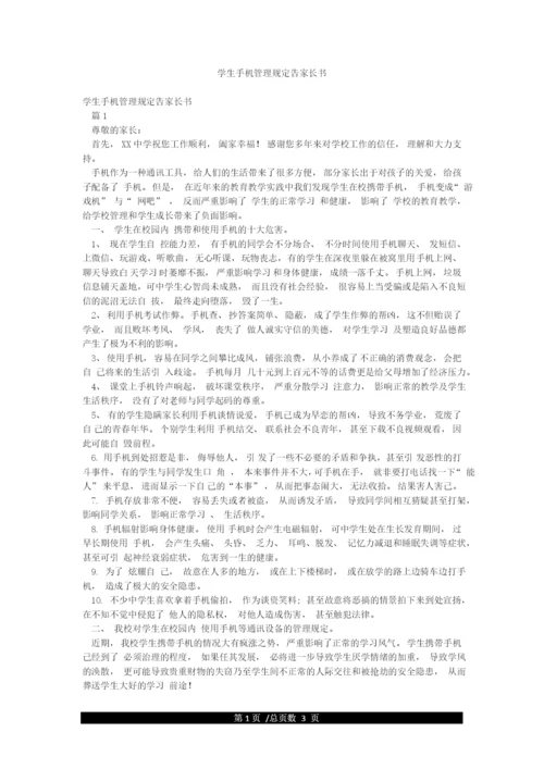 学生手机管理规定告家长书.docx