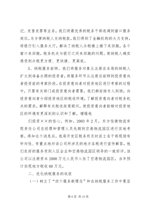 优化基层纳税服务工作的调查与思考 (3).docx