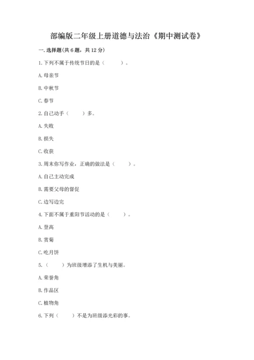 部编版二年级上册道德与法治《期中测试卷》精编答案.docx