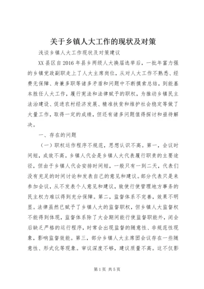 关于乡镇人大工作的现状及对策 (2).docx