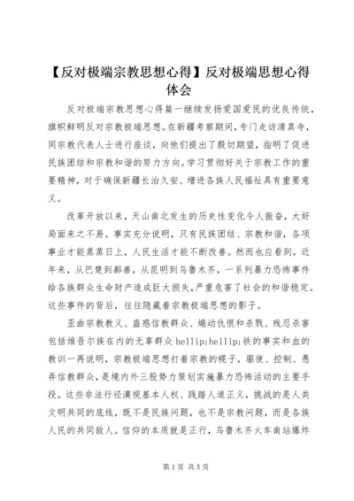 【反对极端宗教思想心得】反对极端思想心得体会.docx