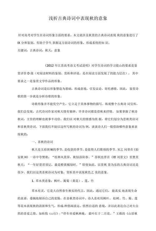 浅析古典诗词中表现秋的意象