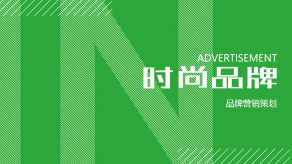 绿色时尚品牌营销策划通用PPT模板