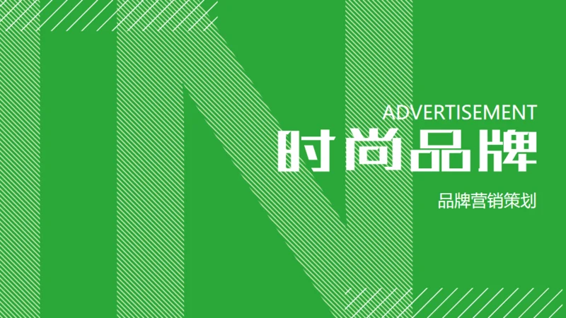 绿色时尚品牌营销策划通用PPT模板