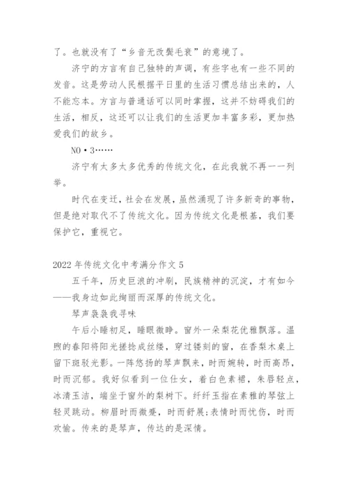 2022年传统文化中考满分作文.docx