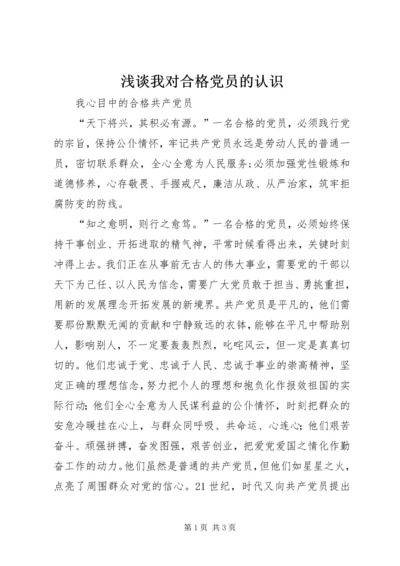 浅谈我对合格党员的认识 (4).docx