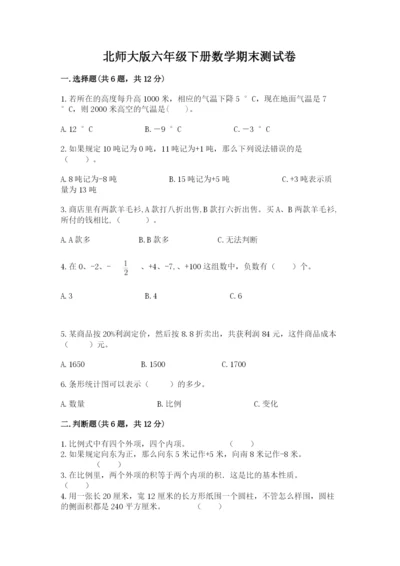 北师大版六年级下册数学期末测试卷精品（含答案）.docx