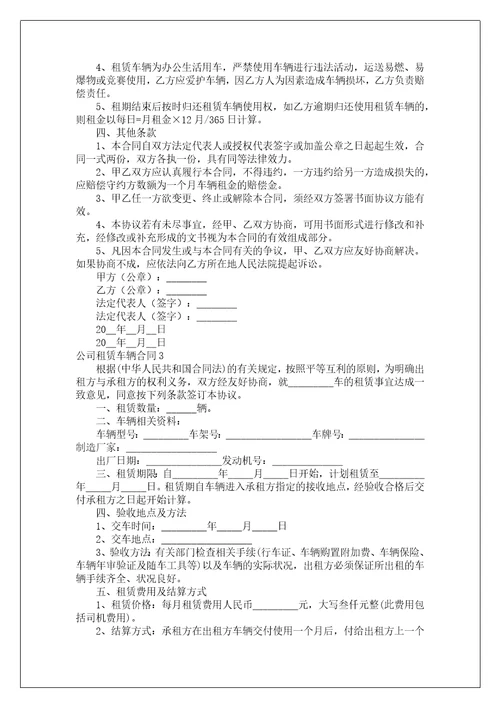 公司租赁车辆合同