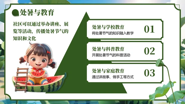 绿色3D风处暑节气主题班会
