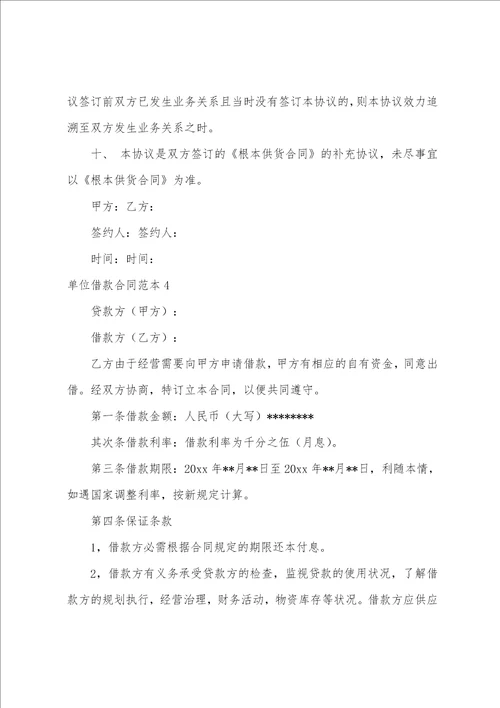 单位借款合同范本合集11篇