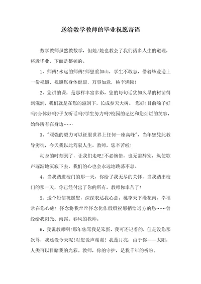 送给数学老师的毕业祝福寄语