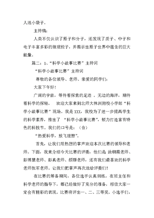 关于科普比赛的主持稿