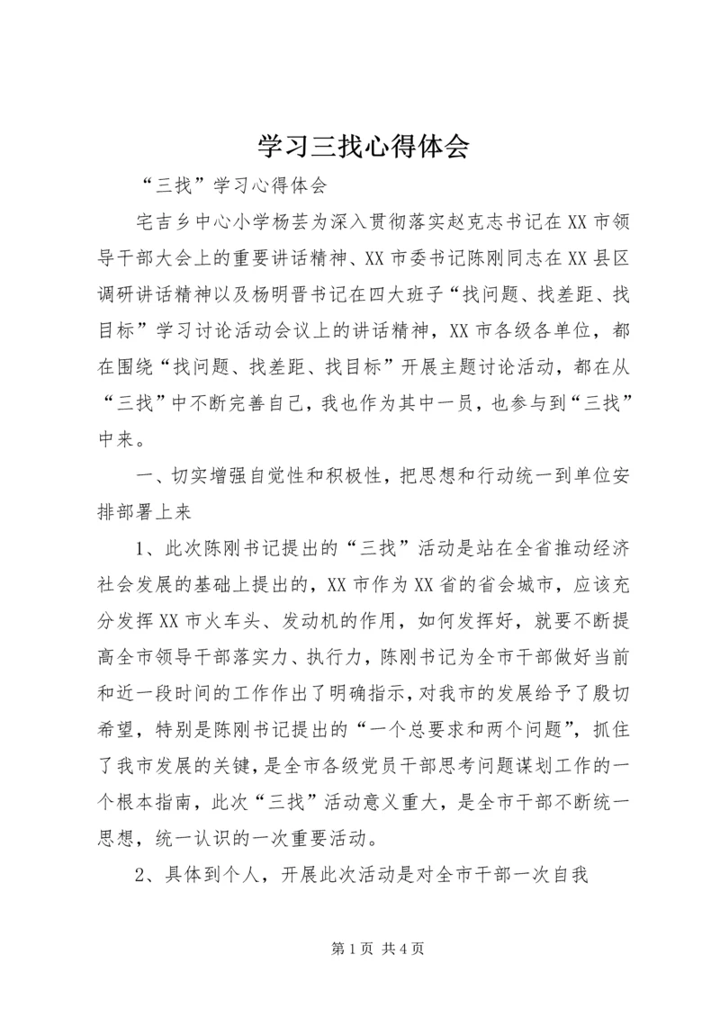 学习三找心得体会 (3).docx