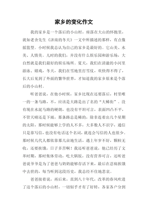 家乡的变化作文-14.docx