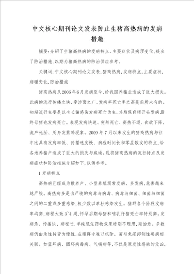 中文核心期刊论文发表防止生猪高热病的发病措施