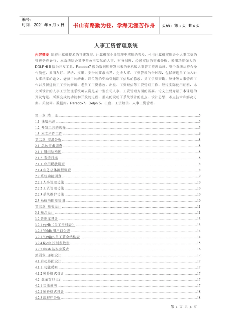 人事工资管理系统论文样本.docx