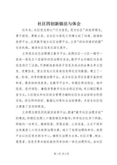 社区四创新做法与体会.docx