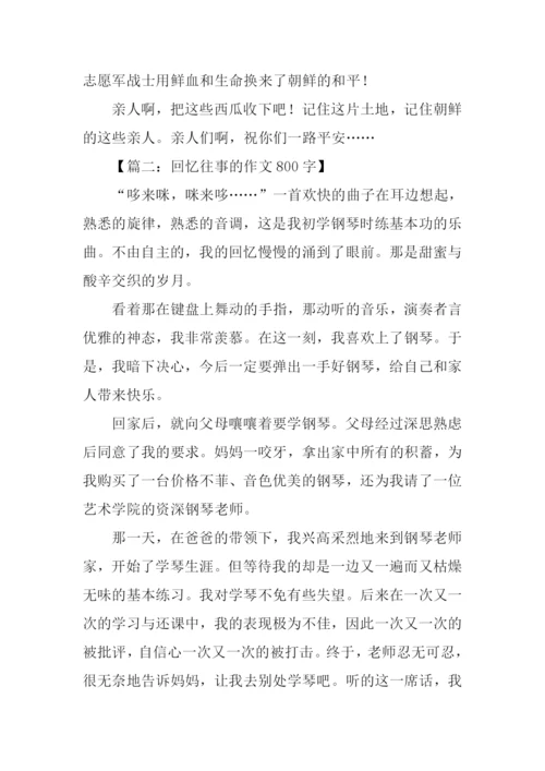 回忆往事的作文800字.docx