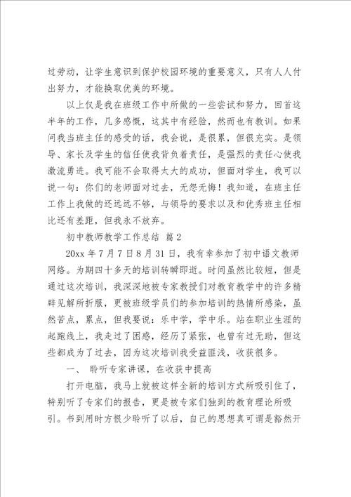 关于初中教师教学工作总结范文5篇