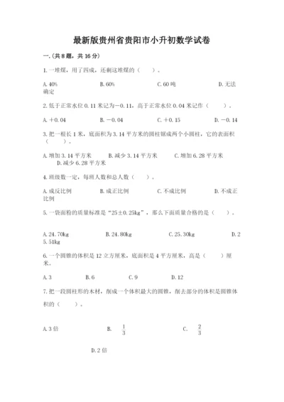 最新版贵州省贵阳市小升初数学试卷附完整答案【必刷】.docx