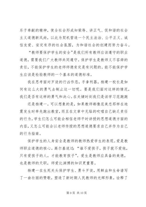 学习“最美校长”杨建一英雄事迹体会(精选多篇).docx