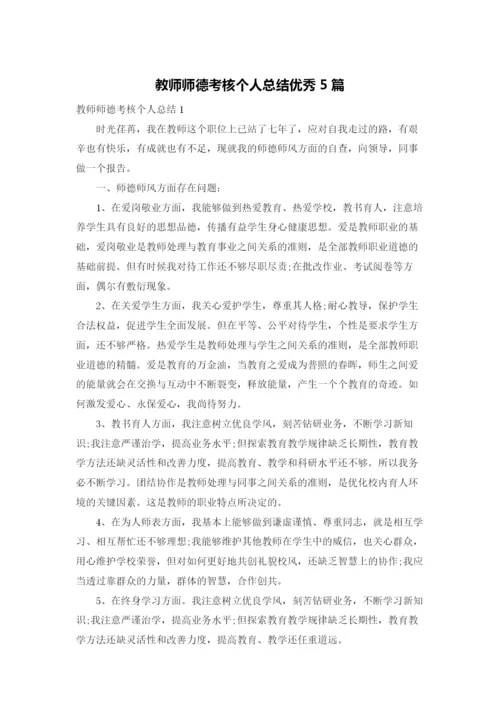 教师师德考核个人总结优秀5篇.docx