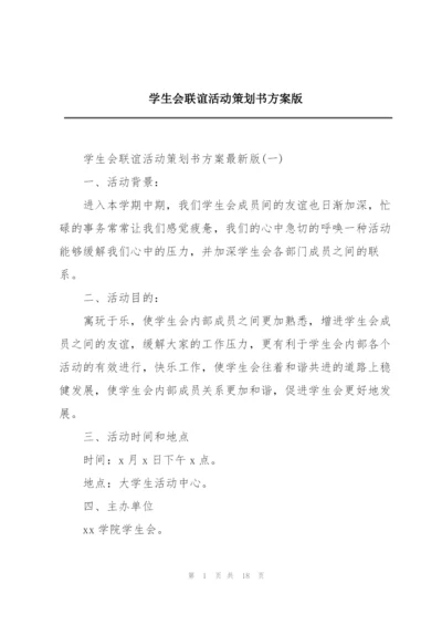 学生会联谊活动策划书方案版.docx