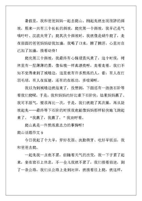 2022年爬山话题作文合集15篇