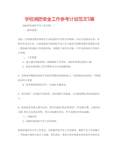 精编学校消防安全工作参考计划范文5篇.docx