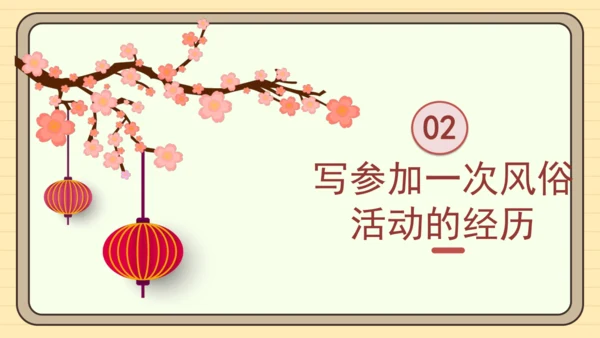 统编版语文六年级下册 第一单元  习作：家乡的风俗（课件）