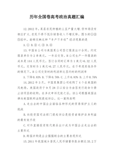 历年全国卷高考政治真题汇编.docx