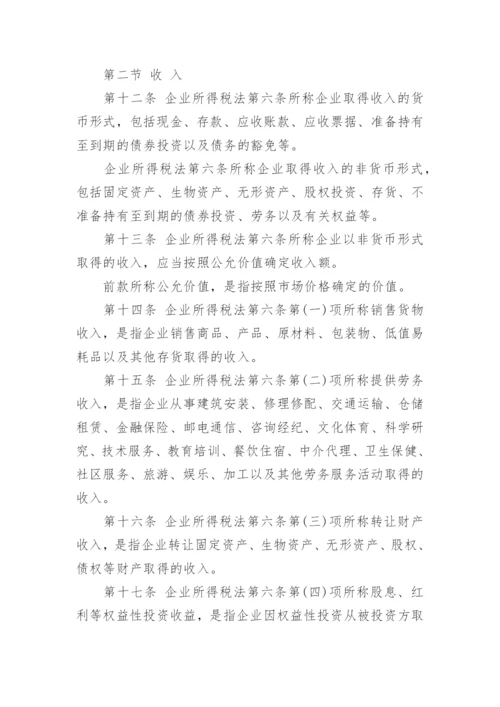 企业所得税实施条例细则全文.docx